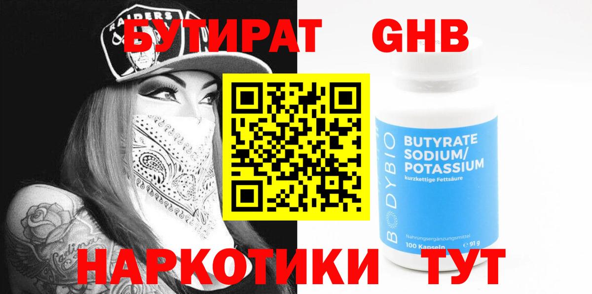 Бутират 99%  БУТИРАТ  Саяногорск  Вход с VPN 