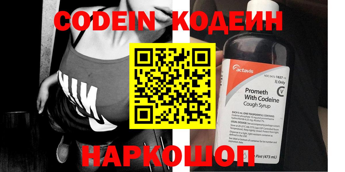 Саяногорск  Codein Purple Drank  Кодеин Purple Drank  Вход с VPN 